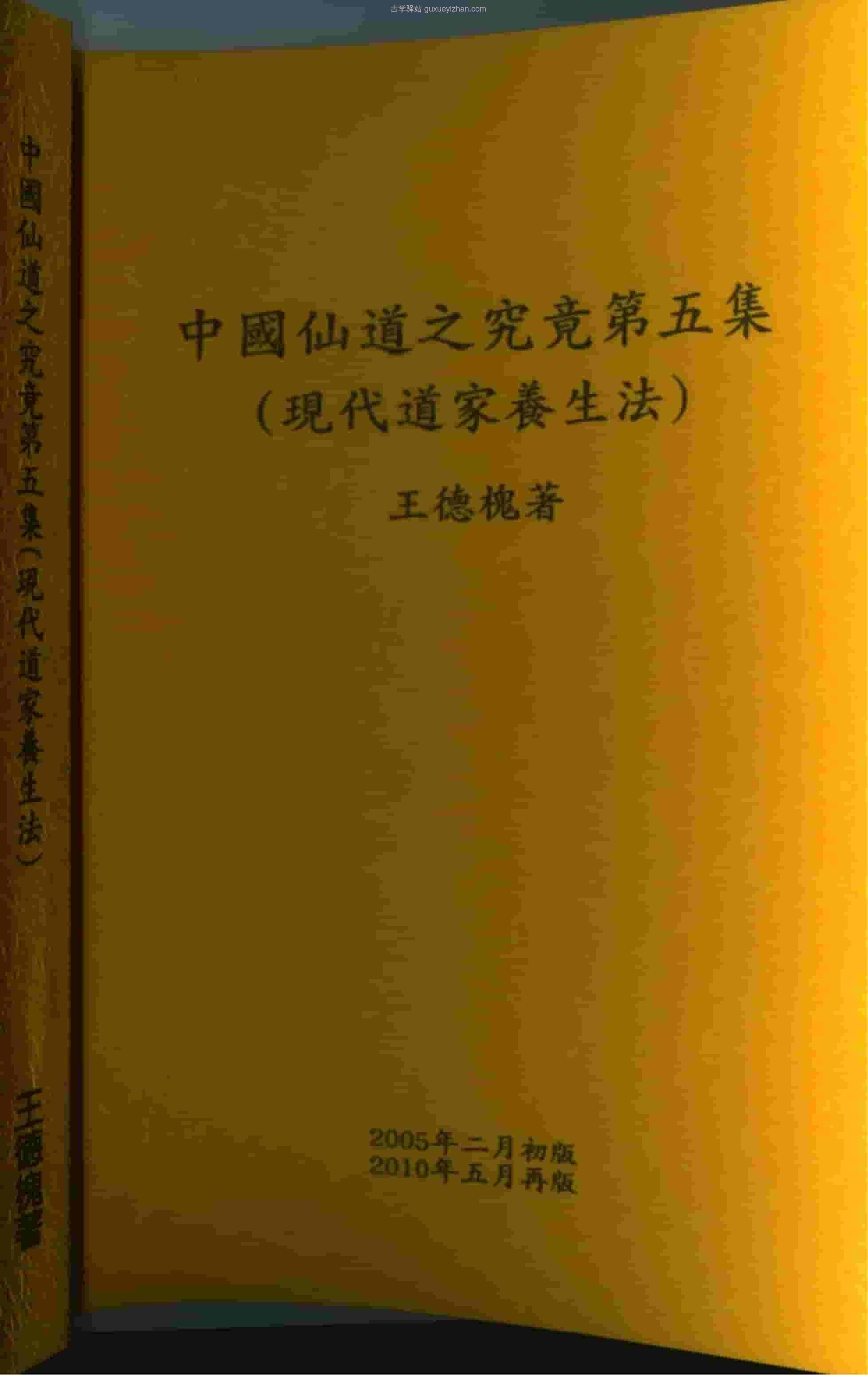 中国仙道之究竟5（现代道家养生法） (王德槐)312页 .pdf插图