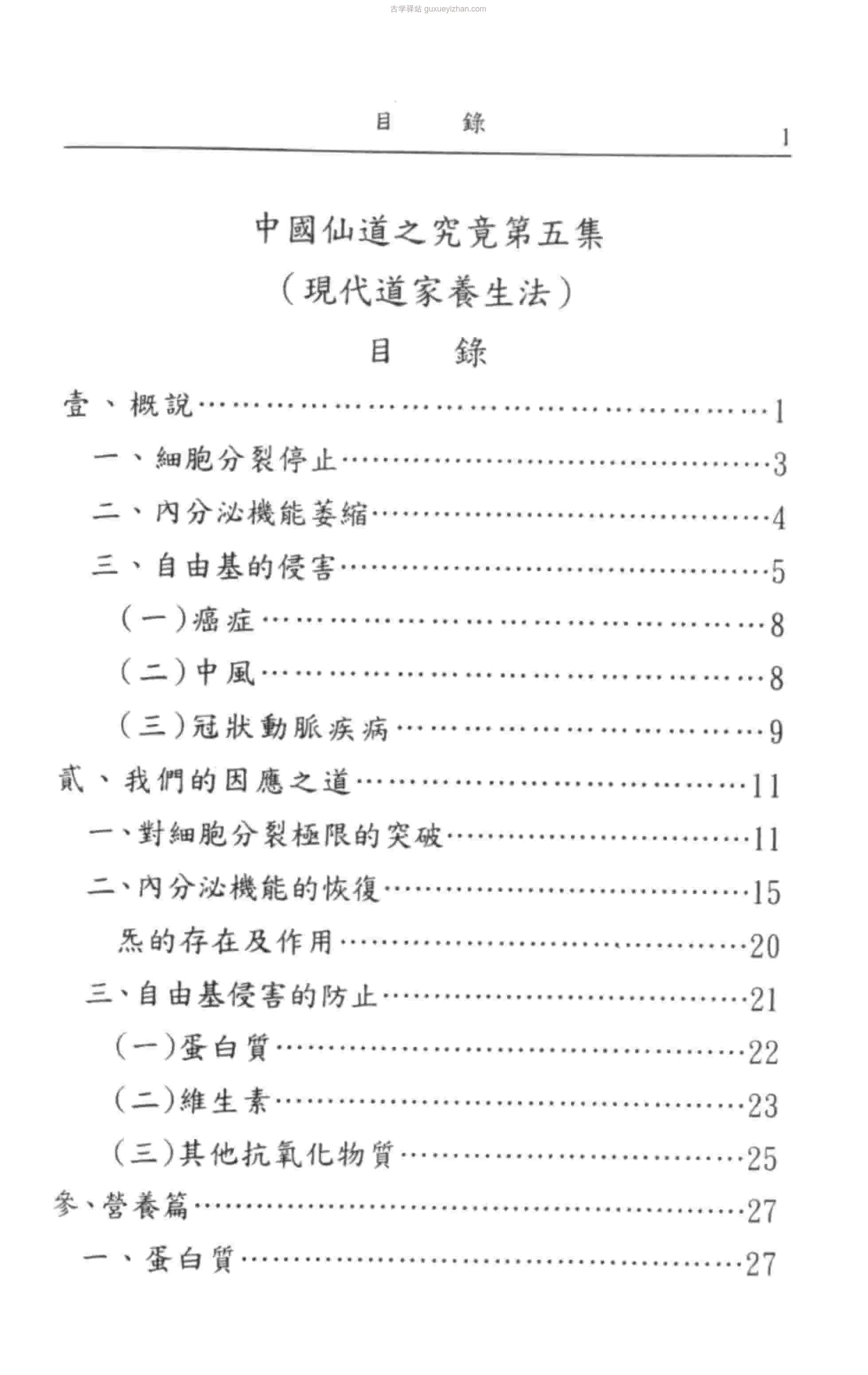 中国仙道之究竟5（现代道家养生法） (王德槐)312页 .pdf插图