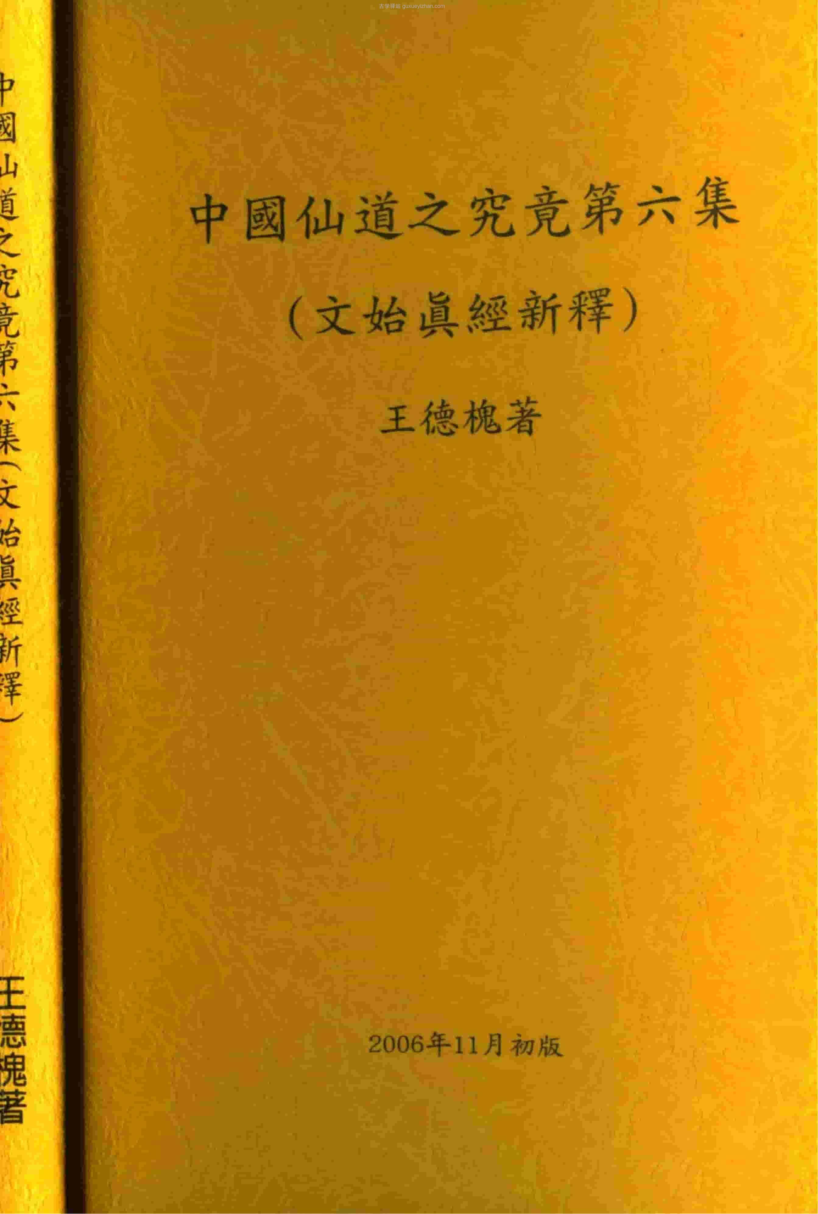 中国仙道之究竟6文始真经新释  (王德槐) 306页.pdf插图