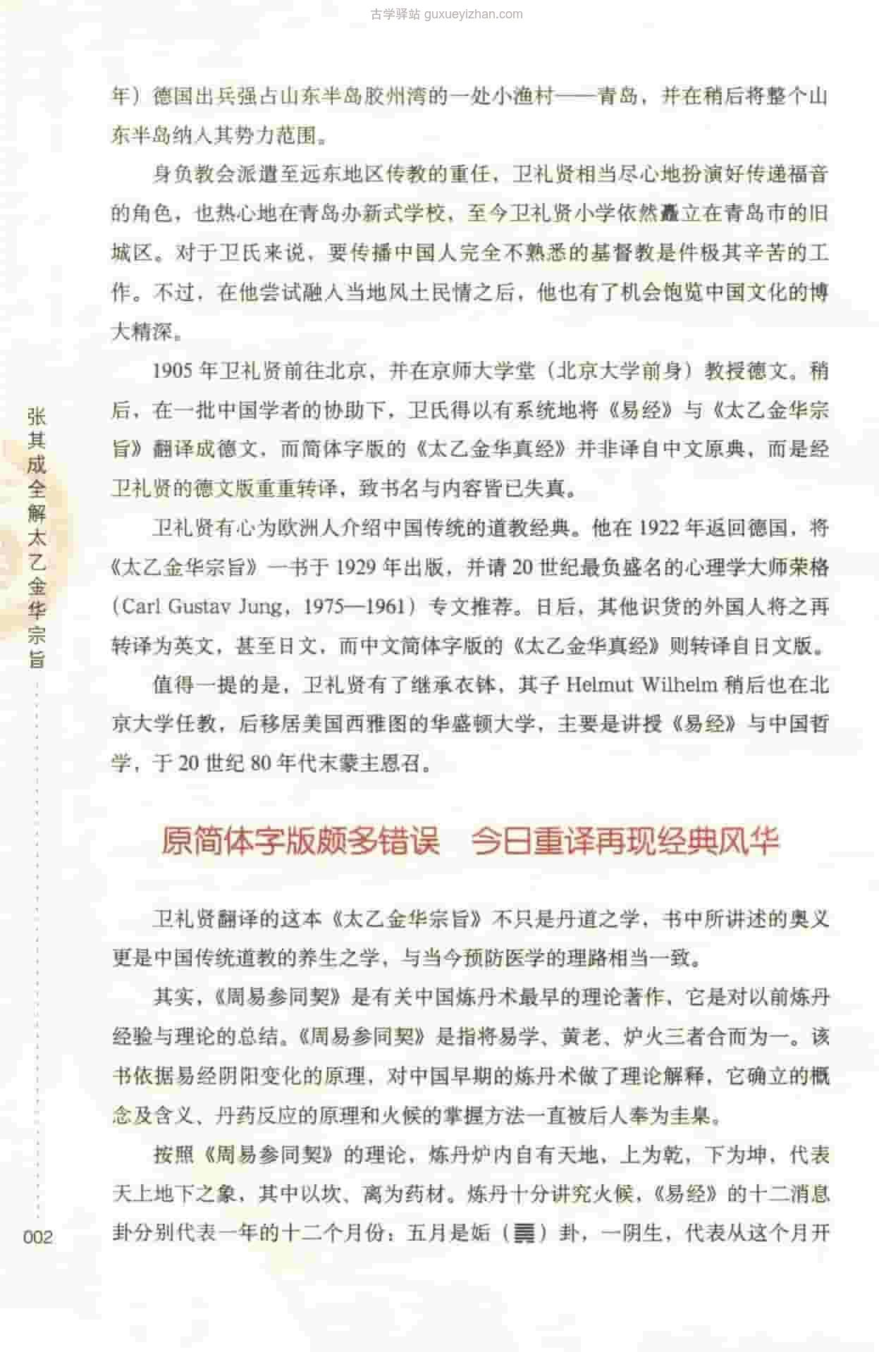 张其成全解太乙金华宗旨 (张其成)233页 .pdf插图