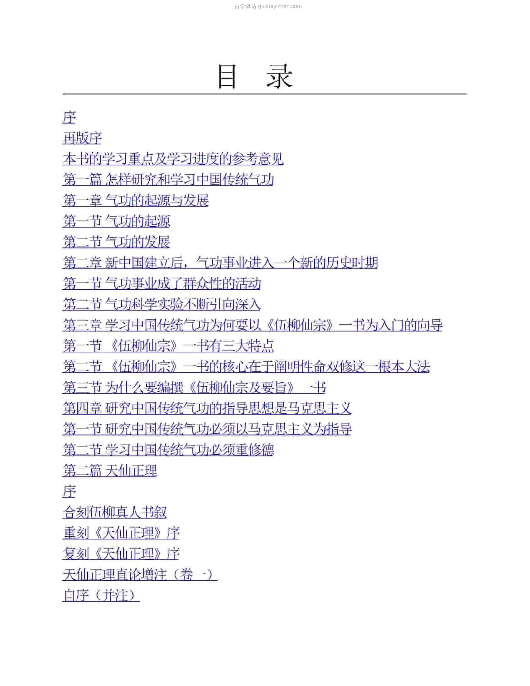 金丹大道入门  伍冲虚 508页 .pdf插图