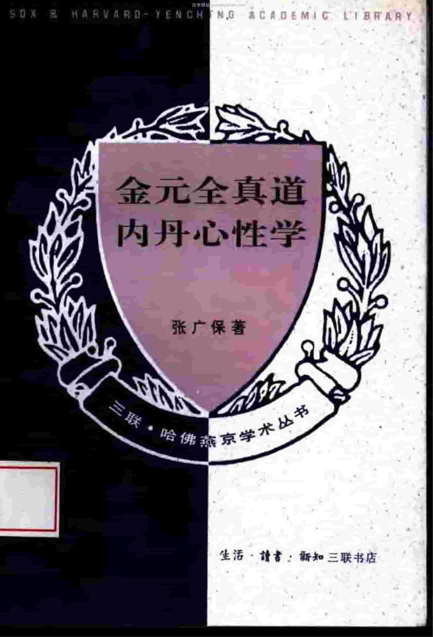 金元全真道内丹心性学 (张广保)324页 .pdf插图