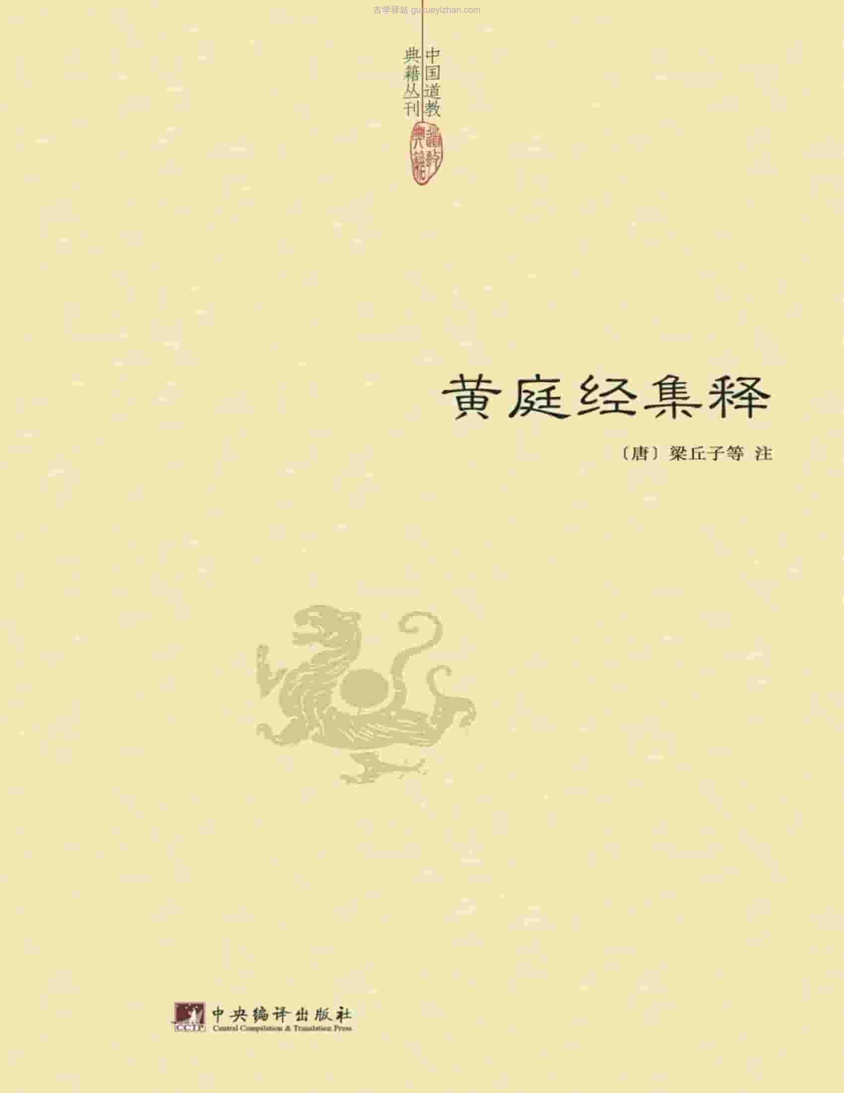 黄庭经集释(梁丘子) 404页 .pdf插图