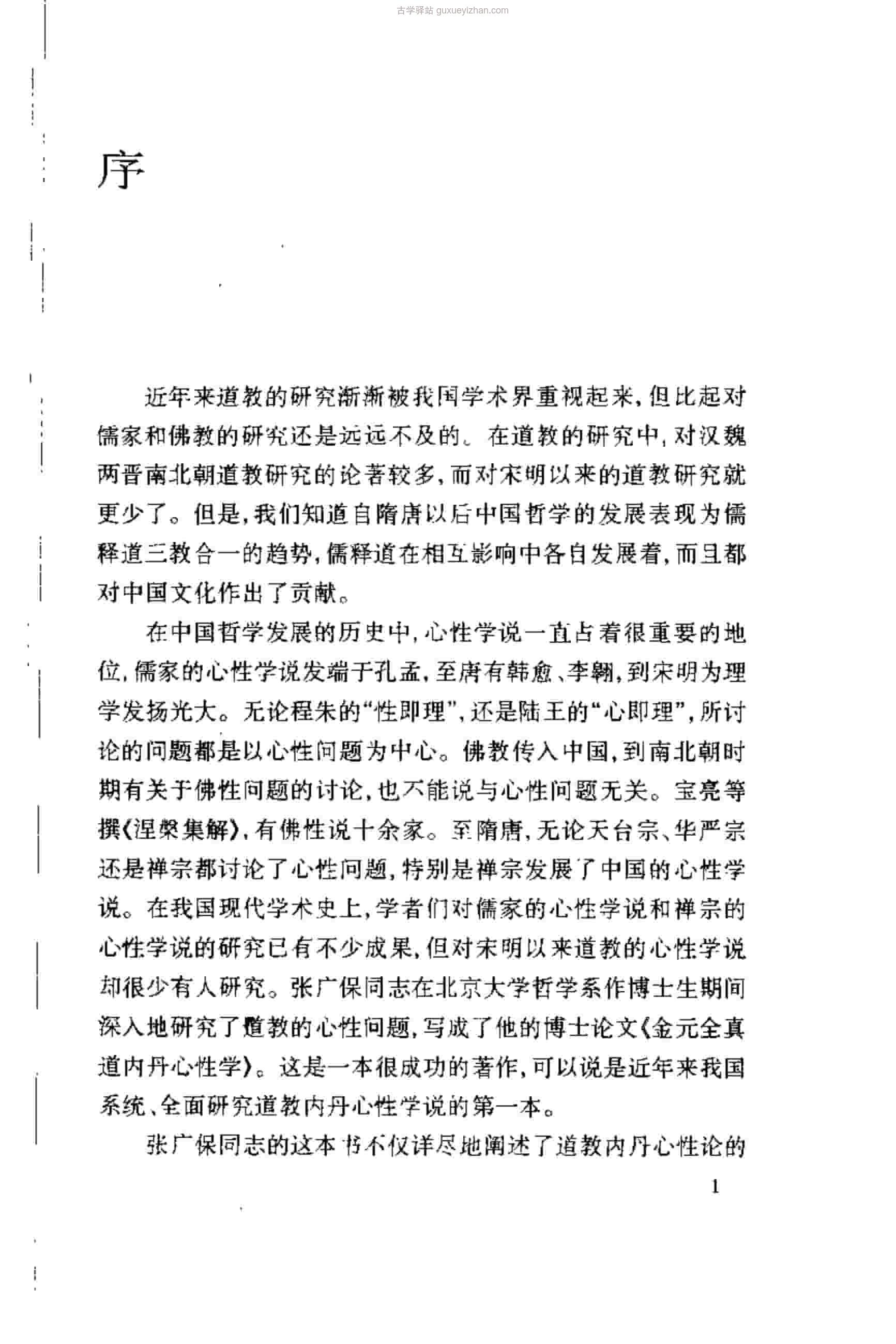 金元全真道内丹心性学 (张广保)324页 .pdf插图