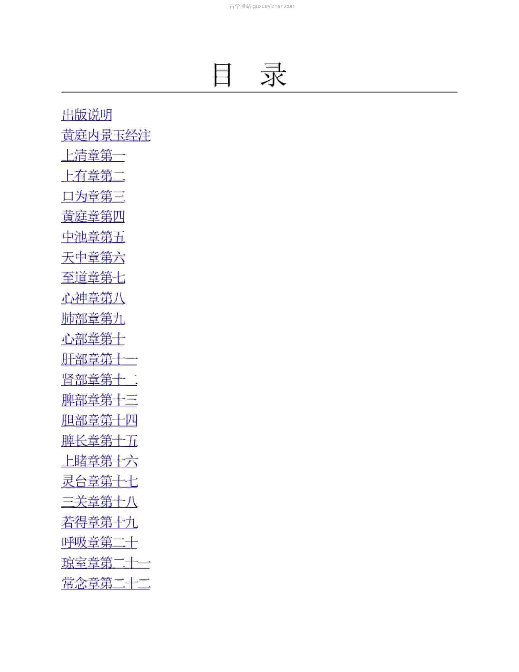 黄庭经集释(梁丘子) 404页 .pdf插图