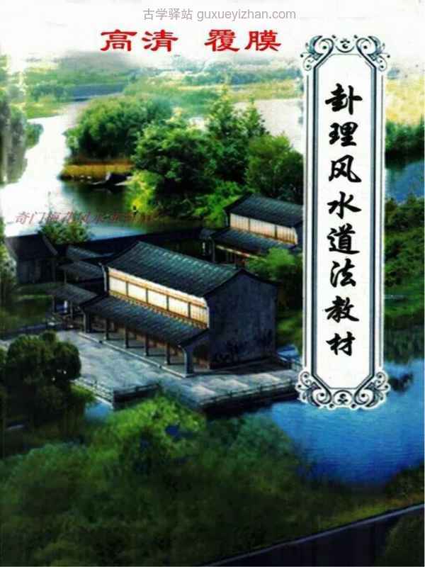 《卦理风水道法秘笈》郭卜天著高拴祥.pdf插图