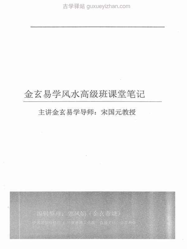 《金玄风水高级班全程课堂笔记》上册199页.pdf插图