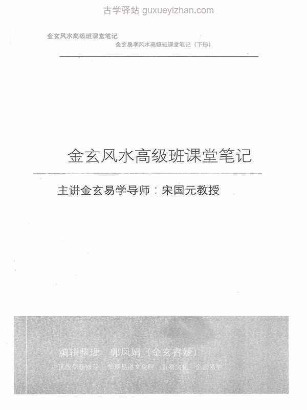 《金玄风水高级班全程课堂笔记》下册256页.pdf插图