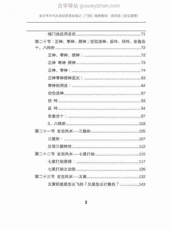 《金玄风水高级班全程课堂笔记》下册256页.pdf插图