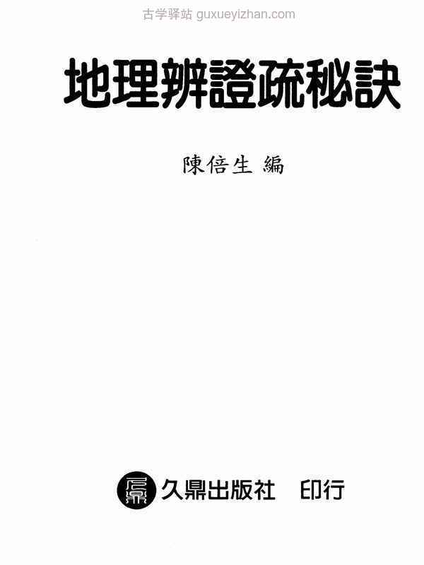 陈倍生-地理辨正疏秘诀.pdf插图