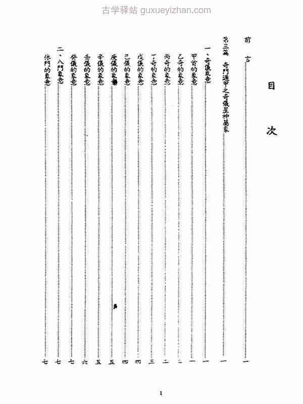 陈倍生-妙派奇门遁甲使用方法.pdf插图