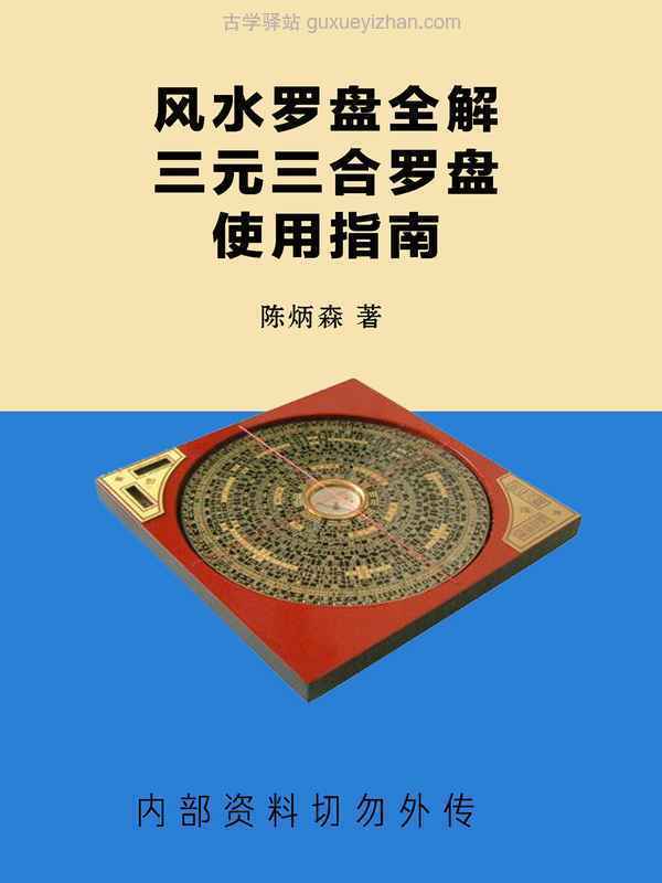 陈炳森-《风水罗盘全解、三元三合罗盘使用指南》381页.pdf插图