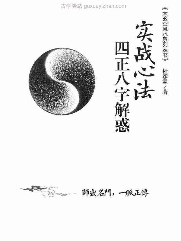 杜彦霖-蒋大鸿著《（蒋公秘传）四正八字解惑》256页.pdf插图