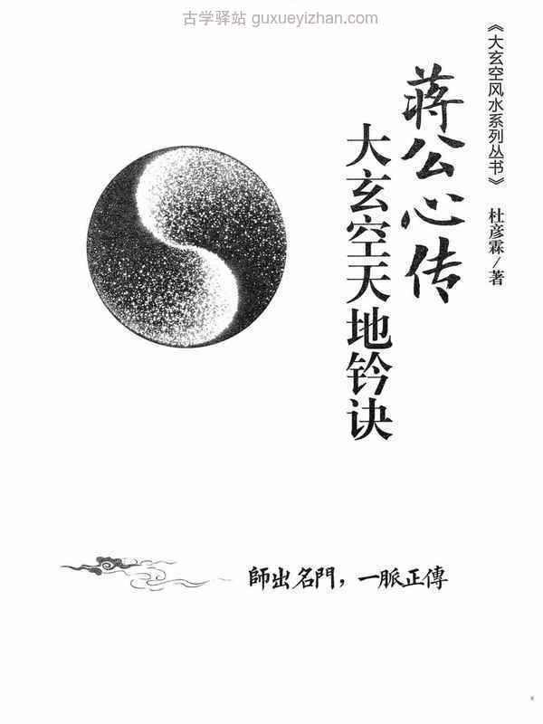 杜彦霖-蒋大鸿著《（蒋公秘传）大玄空天地钤诀》248页.pdf插图