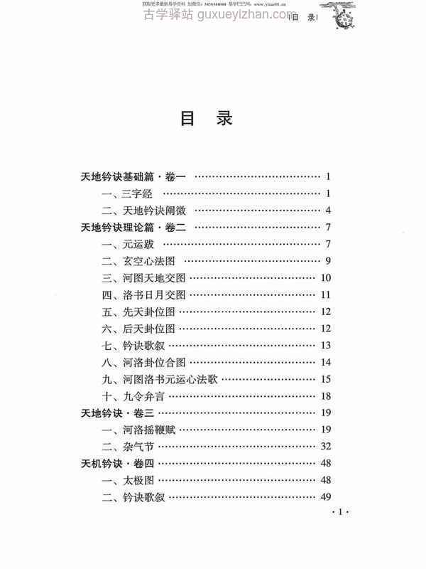 杜彦霖-蒋大鸿著《（蒋公秘传）大玄空天地钤诀》248页.pdf插图