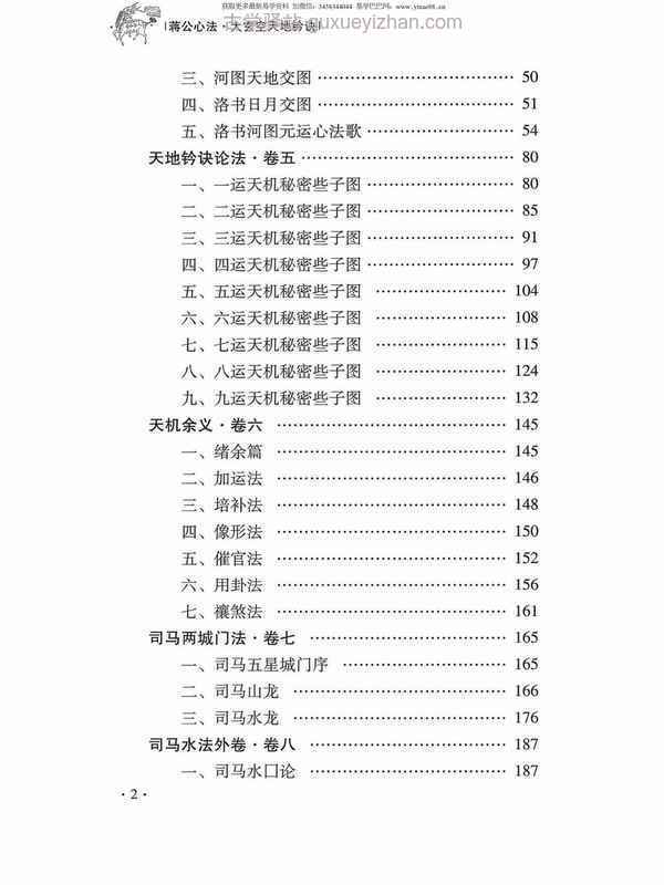 杜彦霖-蒋大鸿著《（蒋公秘传）大玄空天地钤诀》248页.pdf插图