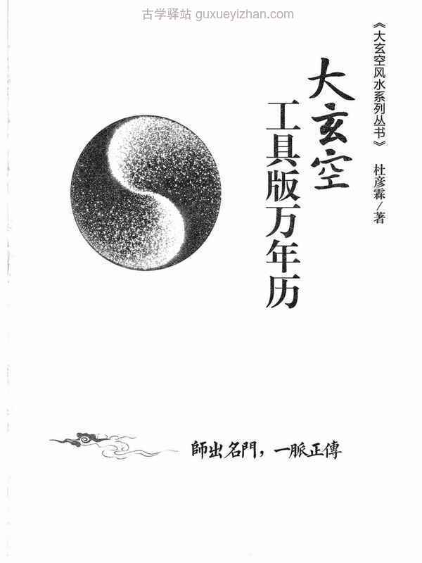 杜彦霖-蒋大鸿著《（蒋公秘传）大玄空工具版万年历》272页.pdf插图