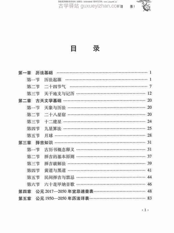 杜彦霖-蒋大鸿著《（蒋公秘传）大玄空工具版万年历》272页.pdf插图