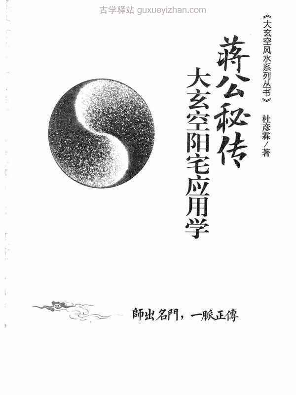 杜彦霖-蒋大鸿著《（蒋公秘传）大玄空阳宅应用学》264页.pdf插图