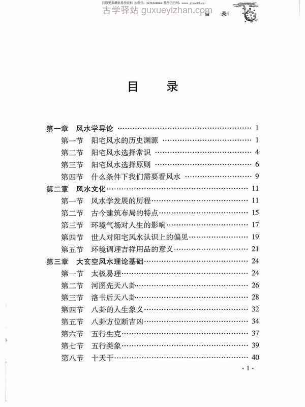 杜彦霖-蒋大鸿著《（蒋公秘传）大玄空阳宅应用学》264页.pdf插图