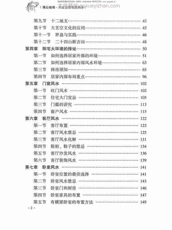 杜彦霖-蒋大鸿著《（蒋公秘传）大玄空阳宅应用学》264页.pdf插图