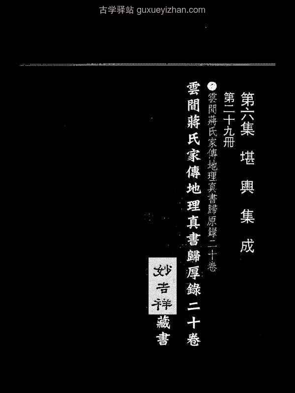 蒋大鸿-归厚录-杜薇之藏本上册（古本）.pdf插图