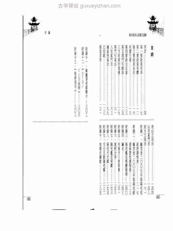 蒋大鸿-阳宅指南白话图文透解.pdf插图