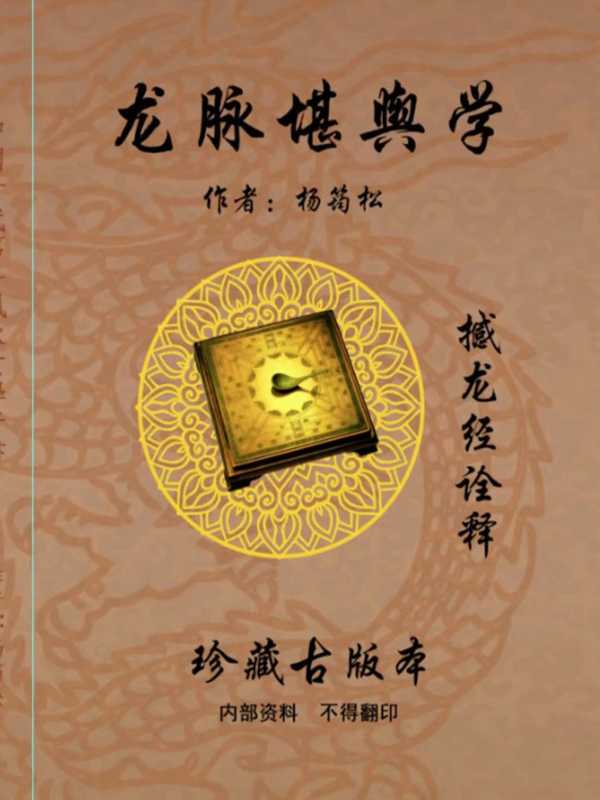 杨筠松《龙脉堪舆学》撼龙经诠释.pdf