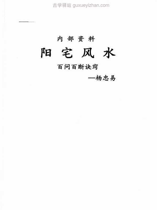 杨忠易阳宅风水百问百断诀窍132页.pdf插图