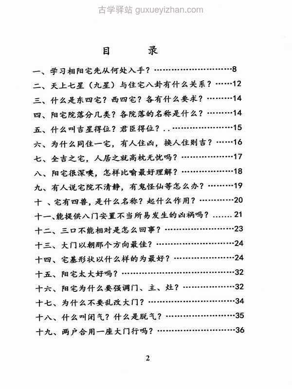 杨忠易阳宅风水百问百断诀窍132页.pdf插图