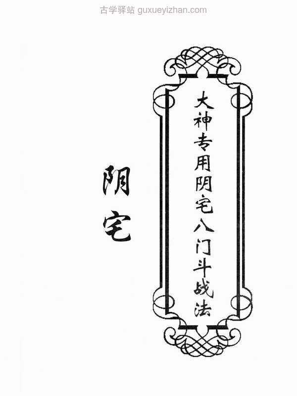 阴宅-《大神专用阴宅八门斗战法》50页高清.pdf插图