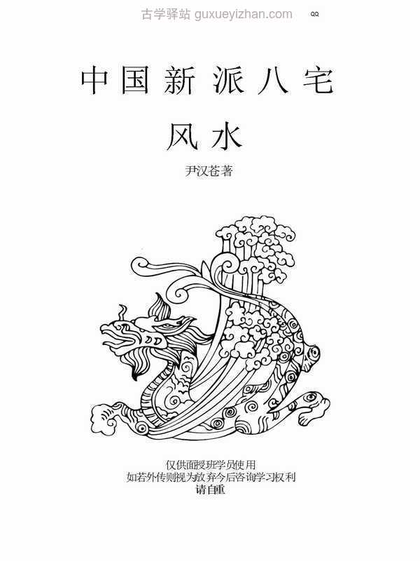 尹汉苍 中国新派八宅风水.pdf插图