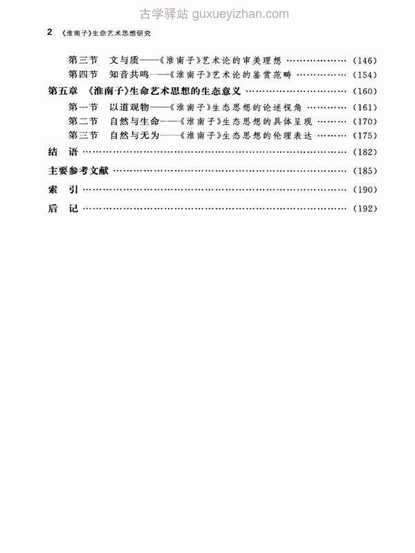 《淮南子》生命艺术思想研究.pdf插图