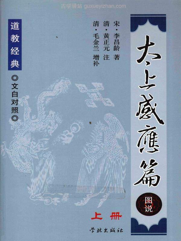 太上感应篇图说 上 文白对照 (（宋）李昌龄著；（清）黄正元注) .pdf插图