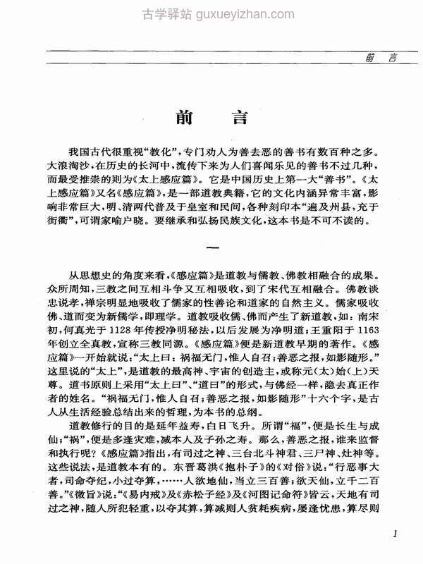 太上感应篇图说 上 文白对照 (（宋）李昌龄著；（清）黄正元注) .pdf插图