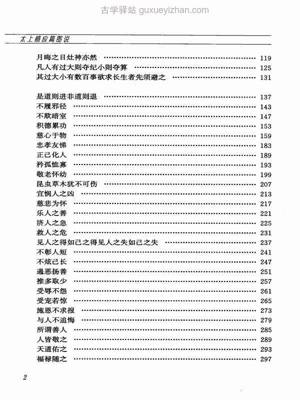 太上感应篇图说 上 文白对照 (（宋）李昌龄著；（清）黄正元注) .pdf插图