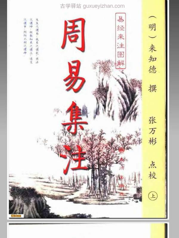 周易集注易经来注图解 （上、下册）(来知徳) .pdf插图