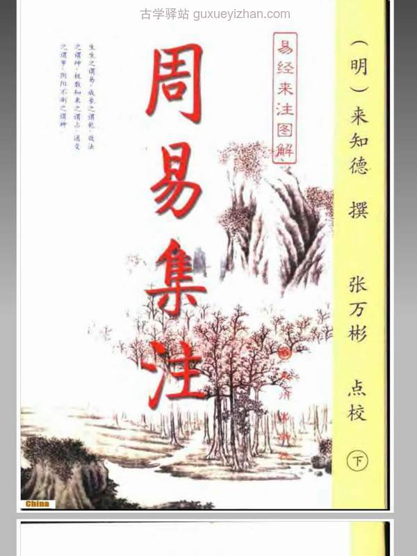 周易集注易经来注图解 （上、下册）(来知徳) .pdf插图