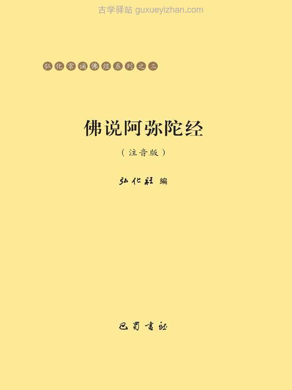 佛说阿弥陀经（注音版）弘化常诵佛经系列之三  .pdf插图