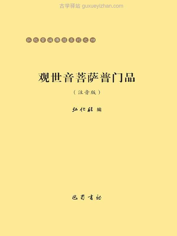 观世音菩萨普门品（注音版）弘化常诵佛经系列之四.pdf插图