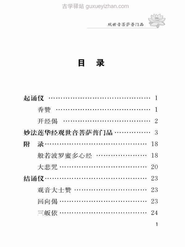 观世音菩萨普门品（注音版）弘化常诵佛经系列之四.pdf插图