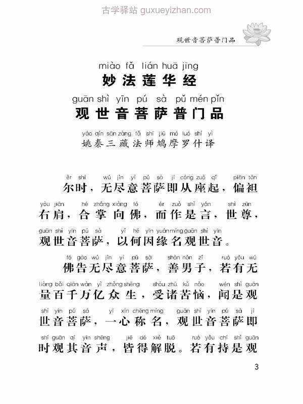 观世音菩萨普门品（注音版）弘化常诵佛经系列之四.pdf插图