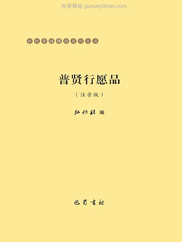 普贤行愿品（注音版）弘化常诵佛经系列之五.pdf插图