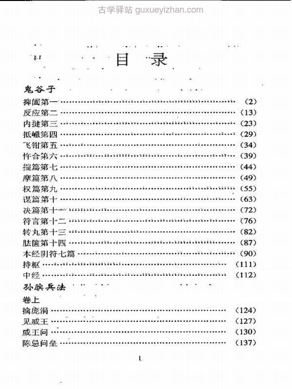 鬼谷子.孙膑兵法.诚举.蔡莉.胡兴文.pdf插图