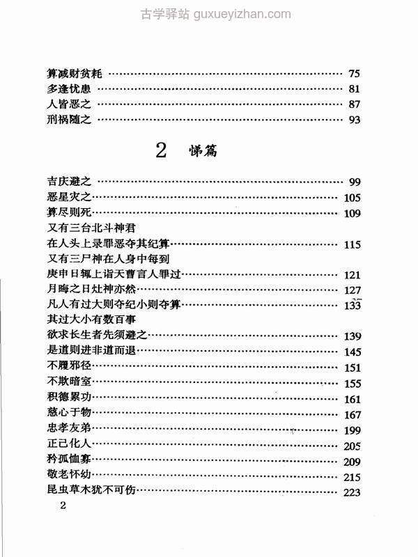 太上感应篇图说(上册).(宋)李昌龄著..pdf插图