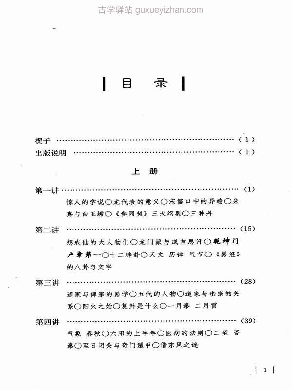 我说周易参同契（上中下）南怀瑾.pdf插图