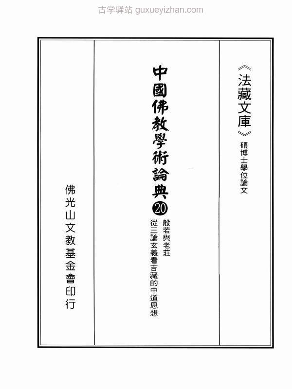 般若與老莊（蔡宏） 从三论玄义看吉藏中道思想.pdf插图