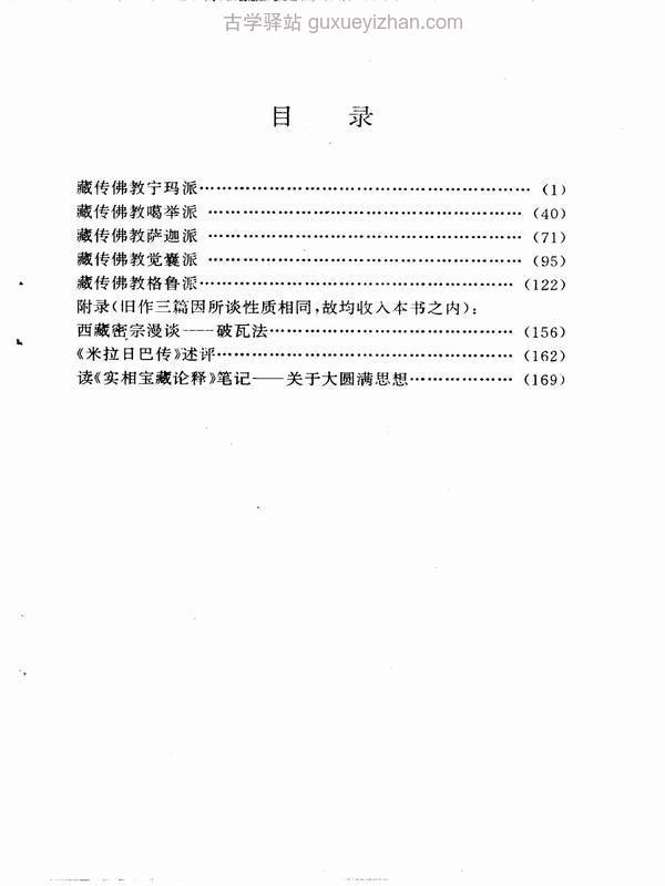 藏传佛教各派教义及密宗漫谈-刘立千1997.pdf插图