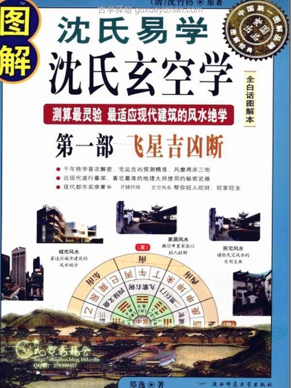 《图解沈氏易学·沈氏玄空学  第1部  飞星吉凶断》.pdf插图