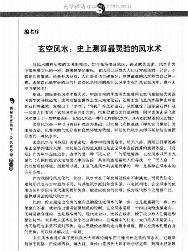 《图解沈氏易学·沈氏玄空学  第1部  飞星吉凶断》.pdf插图